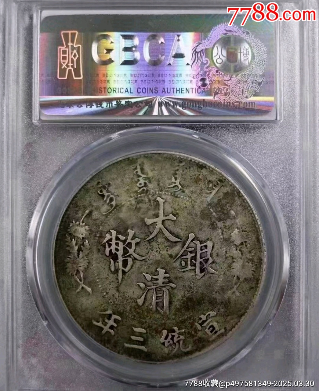 公博01大清宣三銀幣_價格4719元_第2張_