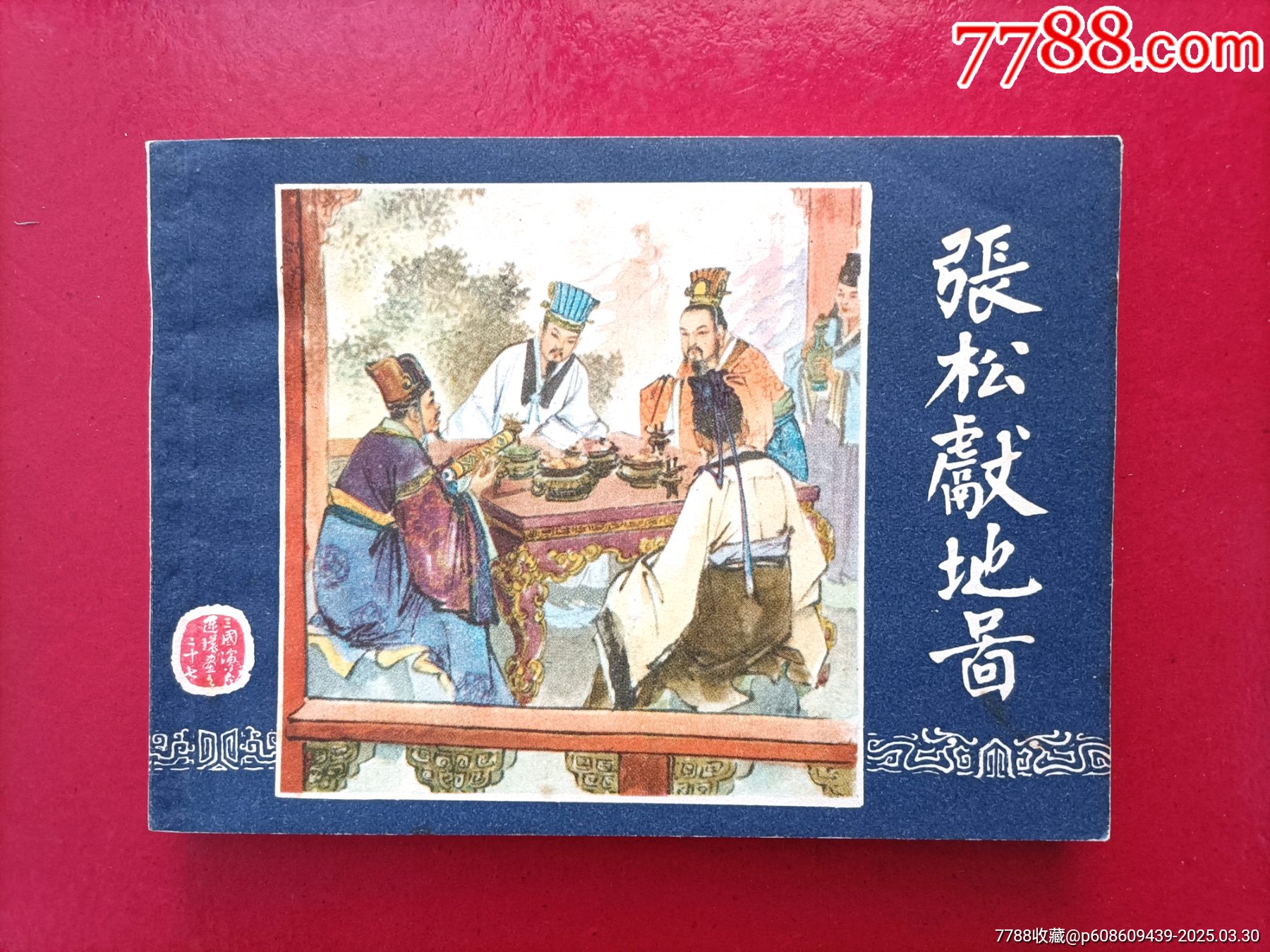 張松獻(xiàn)地圖（雙79）_價(jià)格76元_第1張_