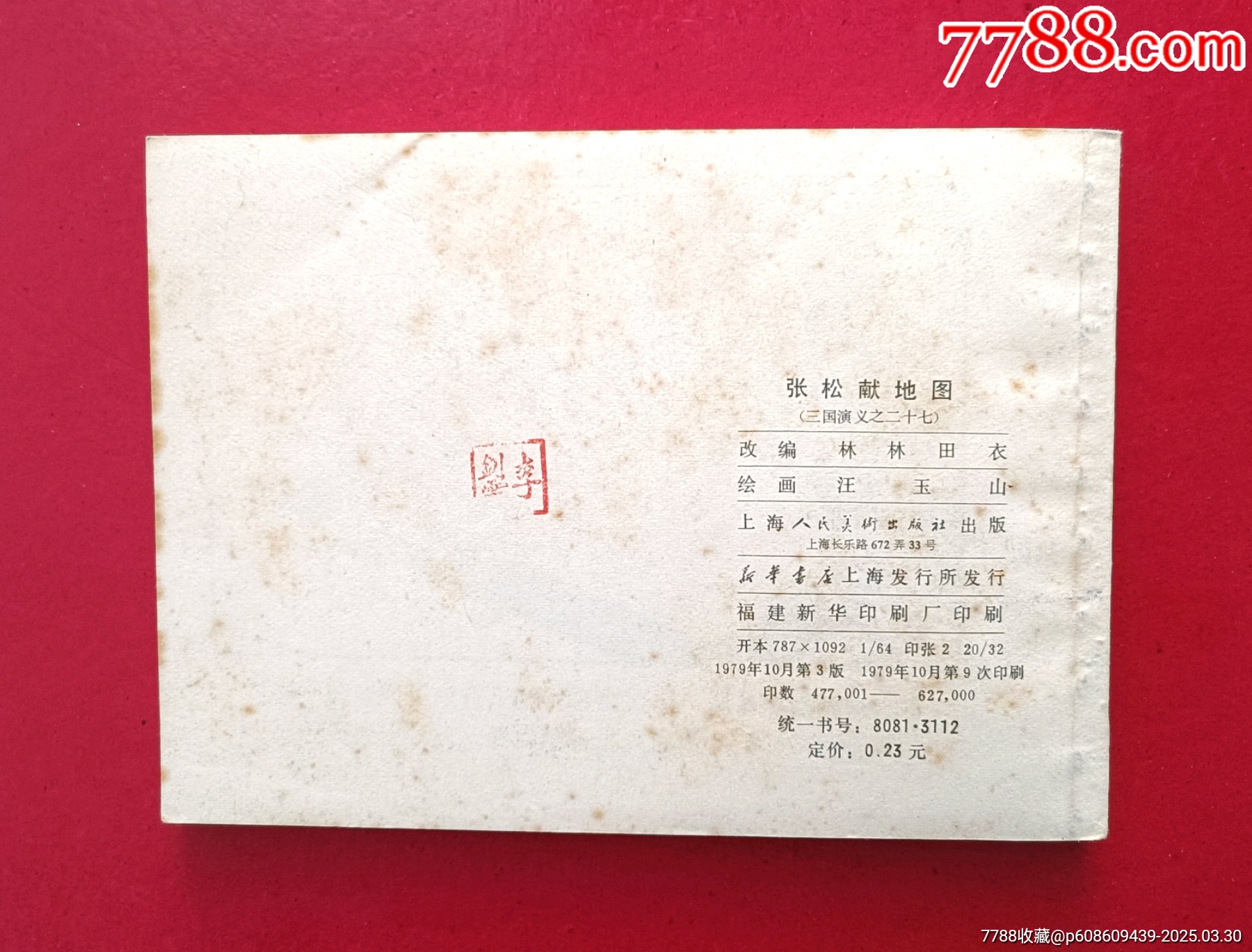 張松獻(xiàn)地圖（雙79）_價(jià)格76元_第2張_