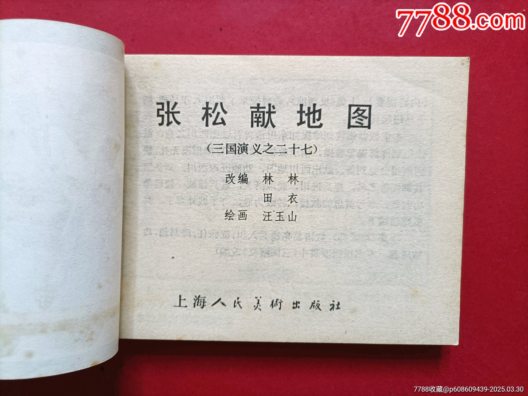張松獻(xiàn)地圖（雙79）_價(jià)格76元_第3張_