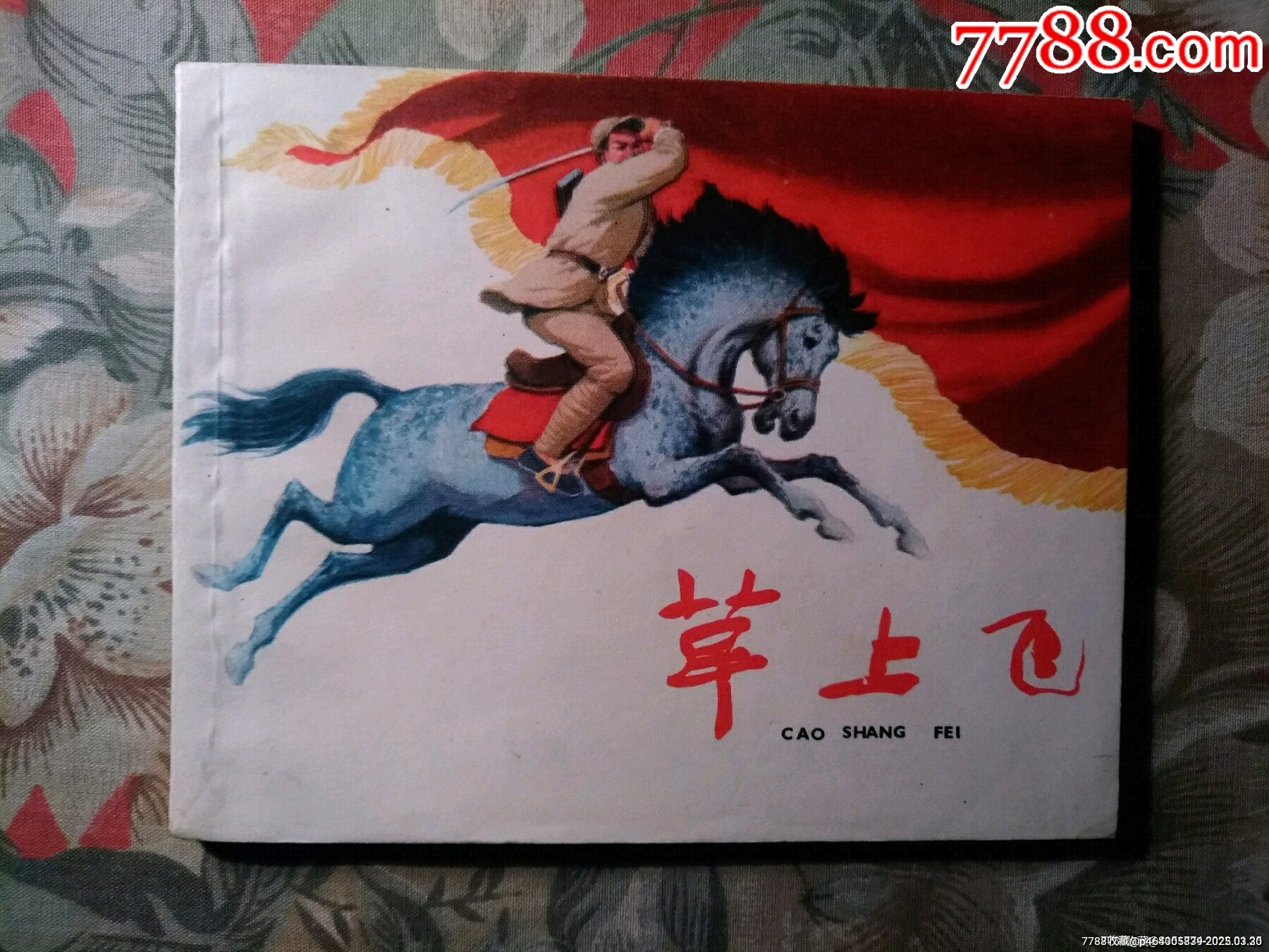 《草上飞》__【7788收藏__收藏热线】