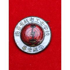 南京無線電工業(yè)學(xué)校畢業(yè)紀(jì)念章