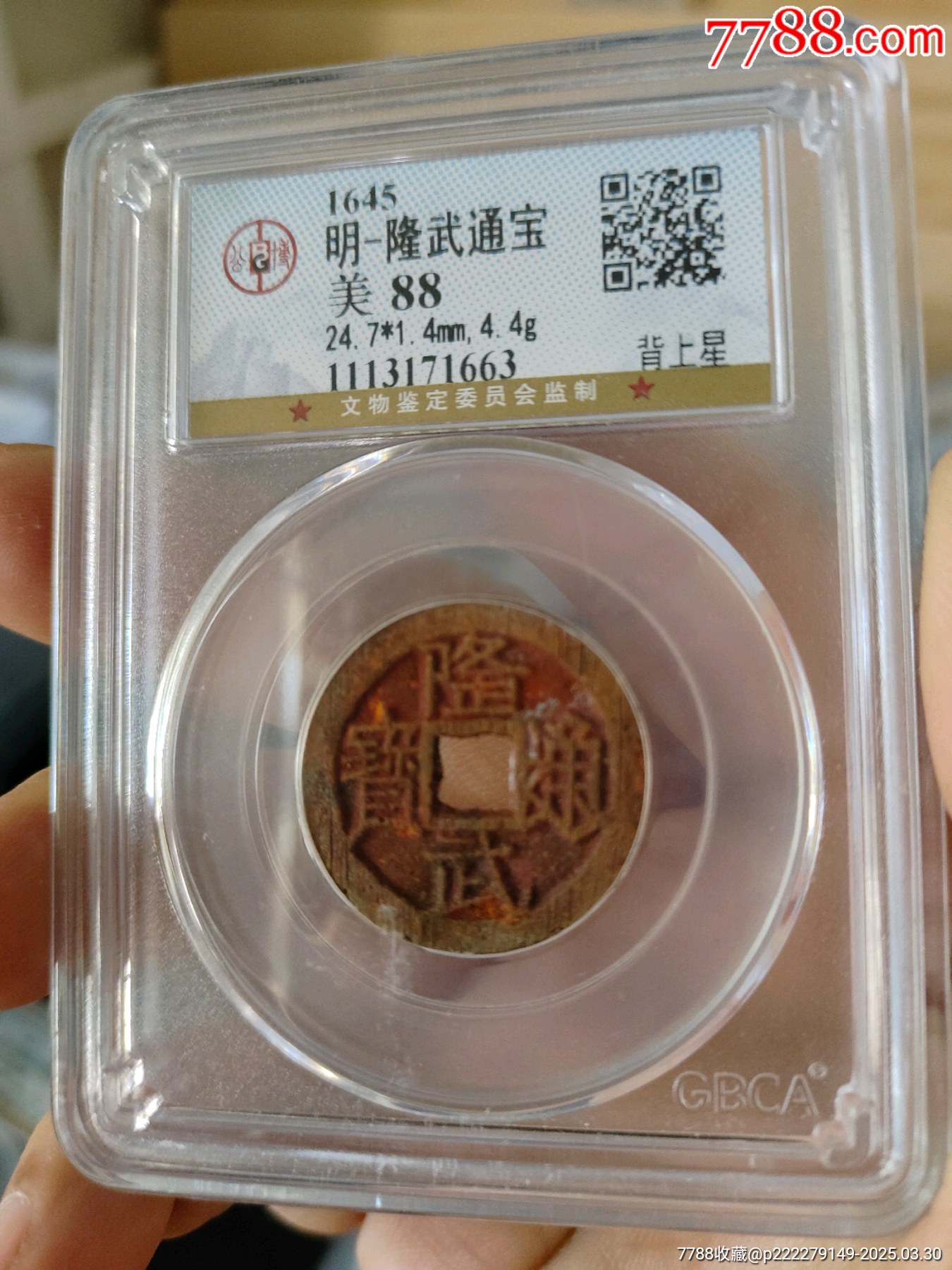明代隆武通寶公博評級幣_價格280元_第1張_