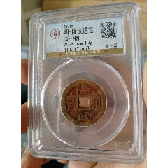 明代隆武通寶公博評級幣(au40824686)_7788收藏__收藏?zé)峋€
