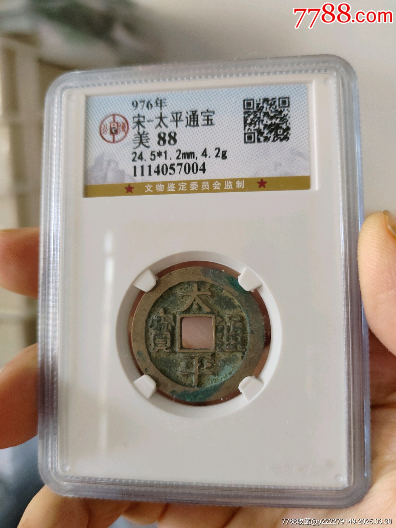 北宋太平通寶公博評級幣_價格100元_第1張_