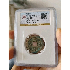 北宋太平通寶公博評級幣(au40824697)_7788收藏__收藏?zé)峋€