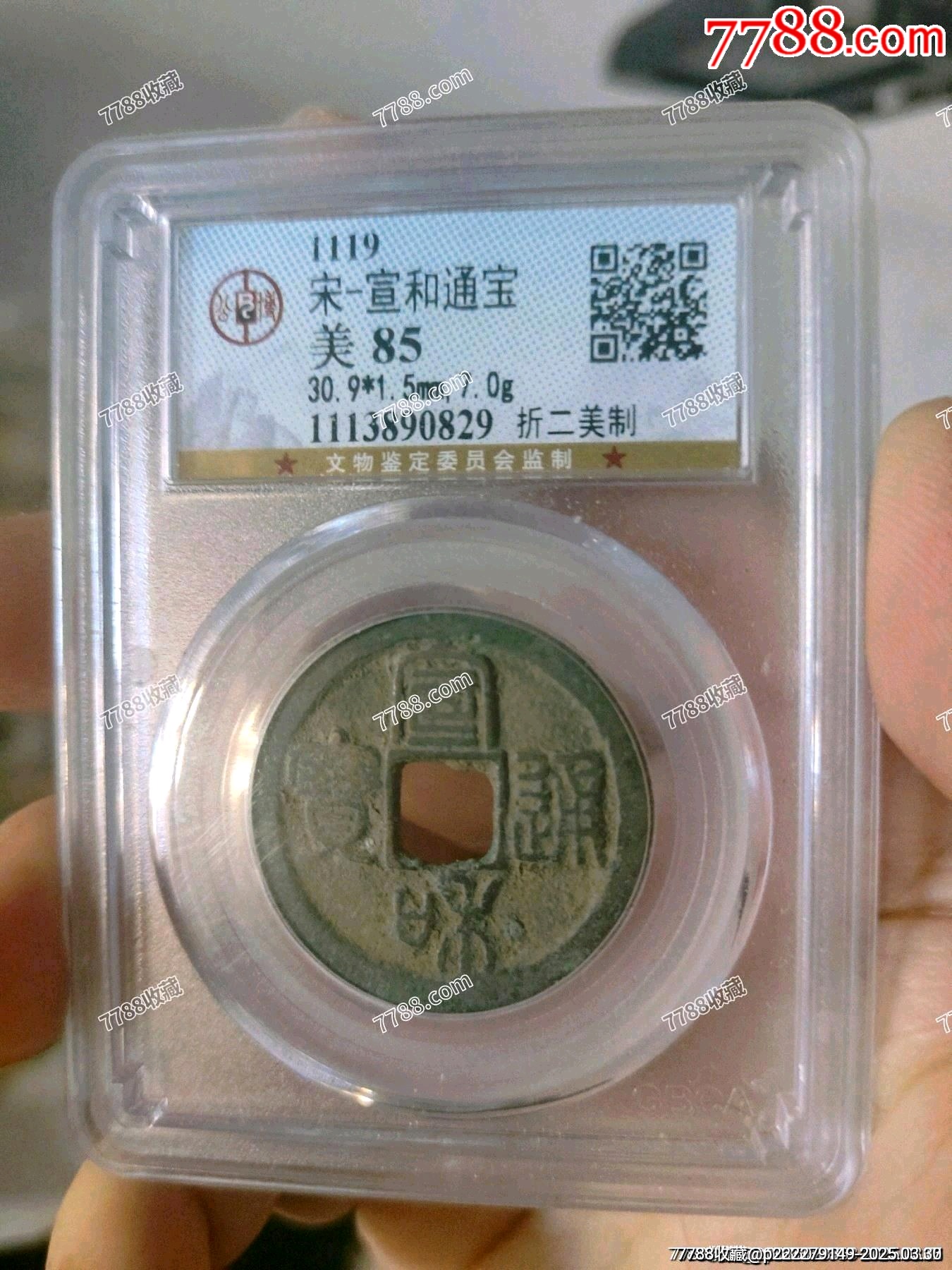 北宋宣和通寶折二美制公博評(píng)級(jí)幣_(tái)價(jià)格45元_第1張_