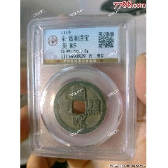 北宋宣和通寶折二美制公博評級幣(au40824840)_7788收藏__收藏?zé)峋€