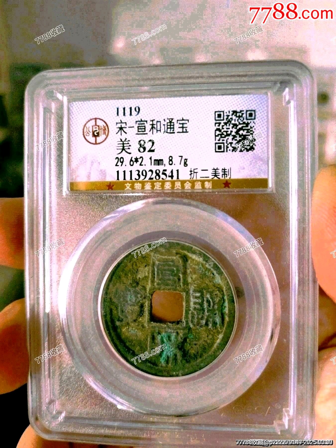 北宋宣和通寶折二美制公博評級幣_價格35元_第1張_