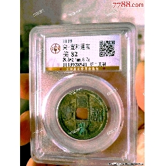 北宋宣和通寶折二美制公博評級幣(au40824848)_7788收藏__收藏?zé)峋€