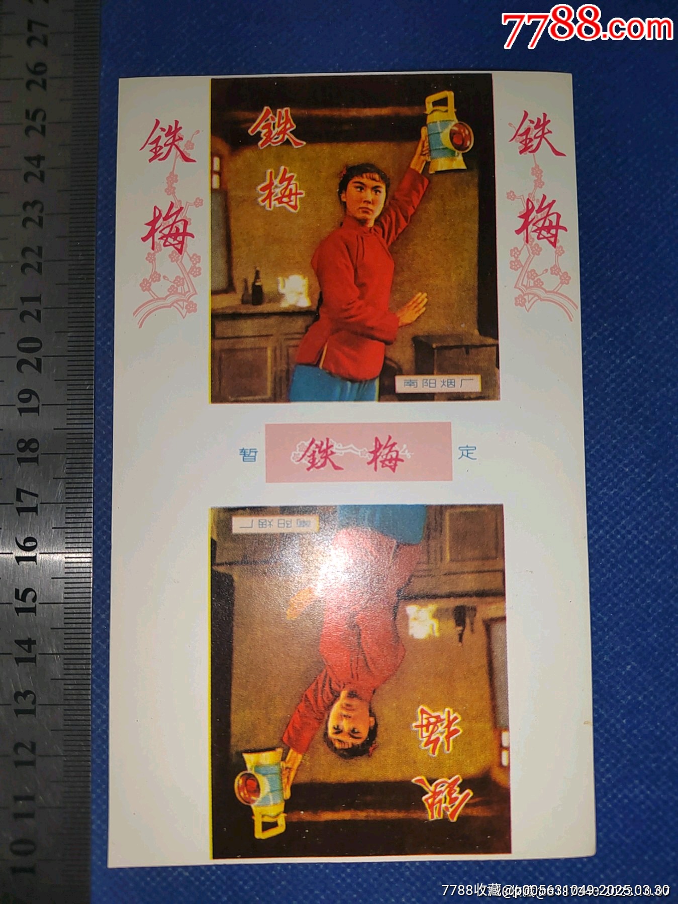 南陽煙廠文*煙標(biāo)暫定鐵梅（紅燈記圖案）直板絕好品相包老包真_價格2681元_第1張_