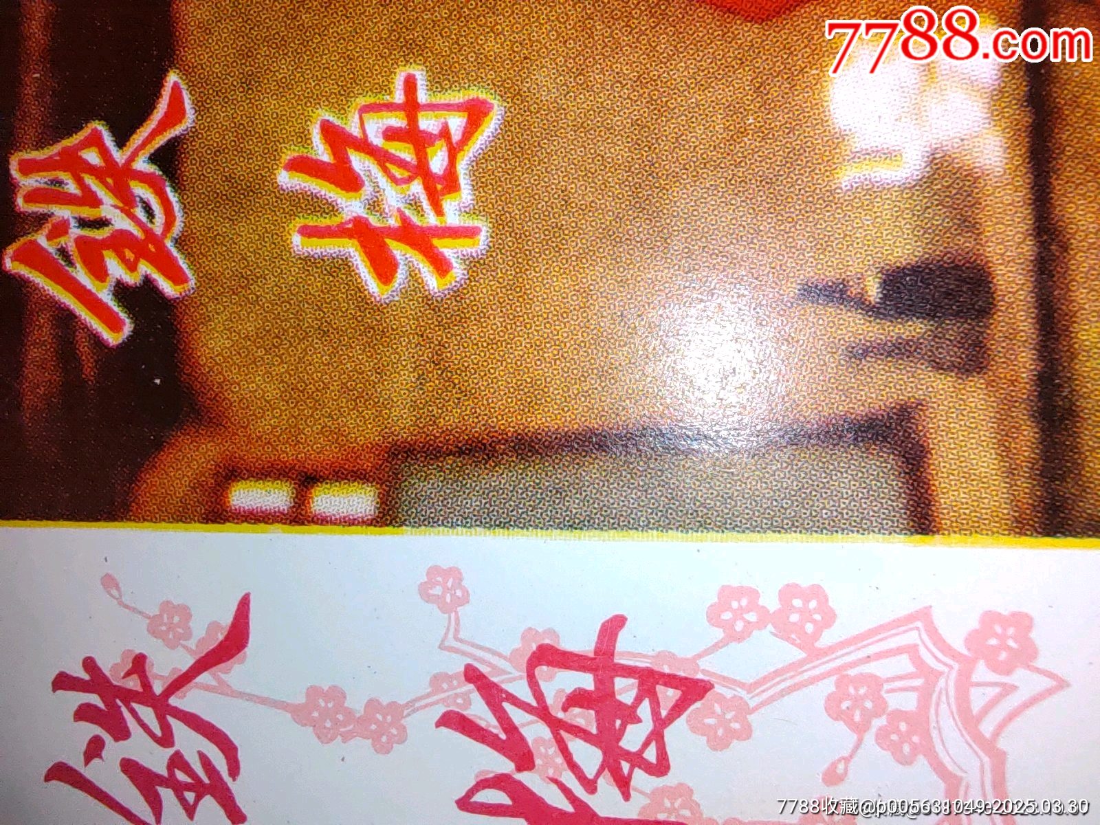 南陽煙廠文*煙標(biāo)暫定鐵梅（紅燈記圖案）直板絕好品相包老包真_價格2681元_第4張_