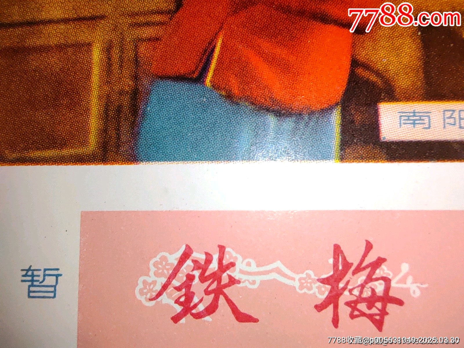 南陽煙廠文*煙標(biāo)暫定鐵梅（紅燈記圖案）直板絕好品相包老包真_價格2681元_第8張_