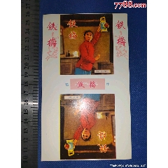 南陽(yáng)煙廠(chǎng)文*煙標(biāo)暫定鐵梅（紅燈記圖案）直板絕好品相包老包真(au40825194)