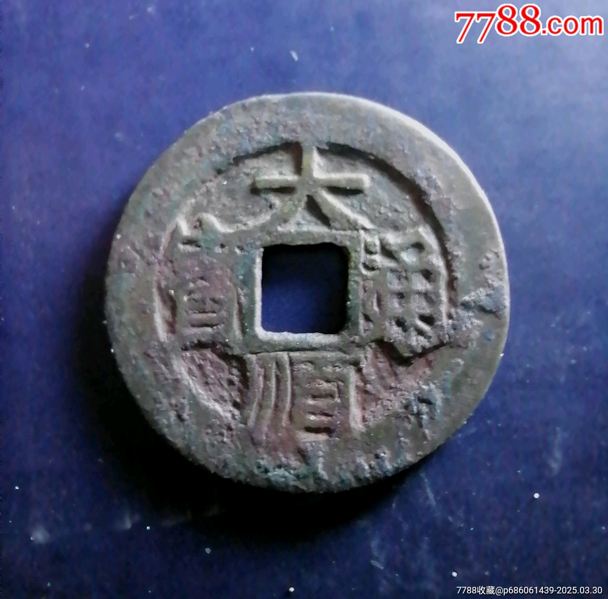 大順背工_價格160元【小胡錢幣交流】_第1張_