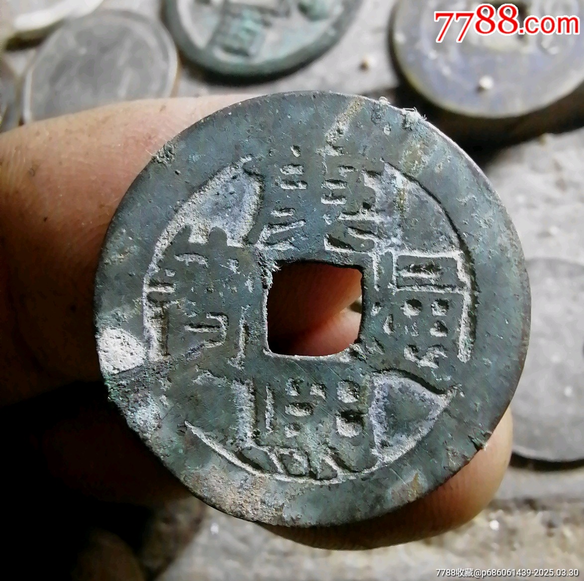康熙通寶河_價(jià)格20元【小胡錢幣交流】_第1張_