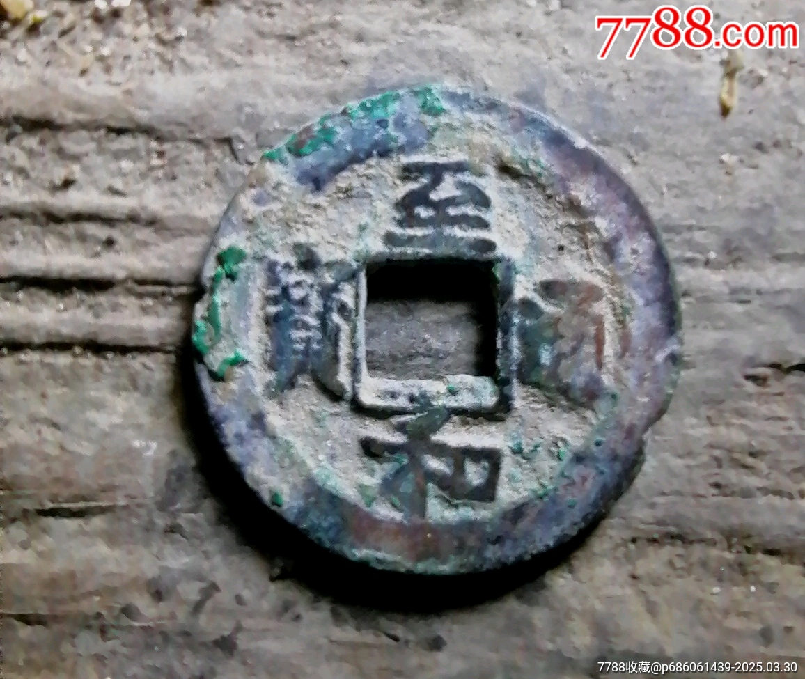 至和_價(jià)格7元【小胡錢幣交流】_第1張_