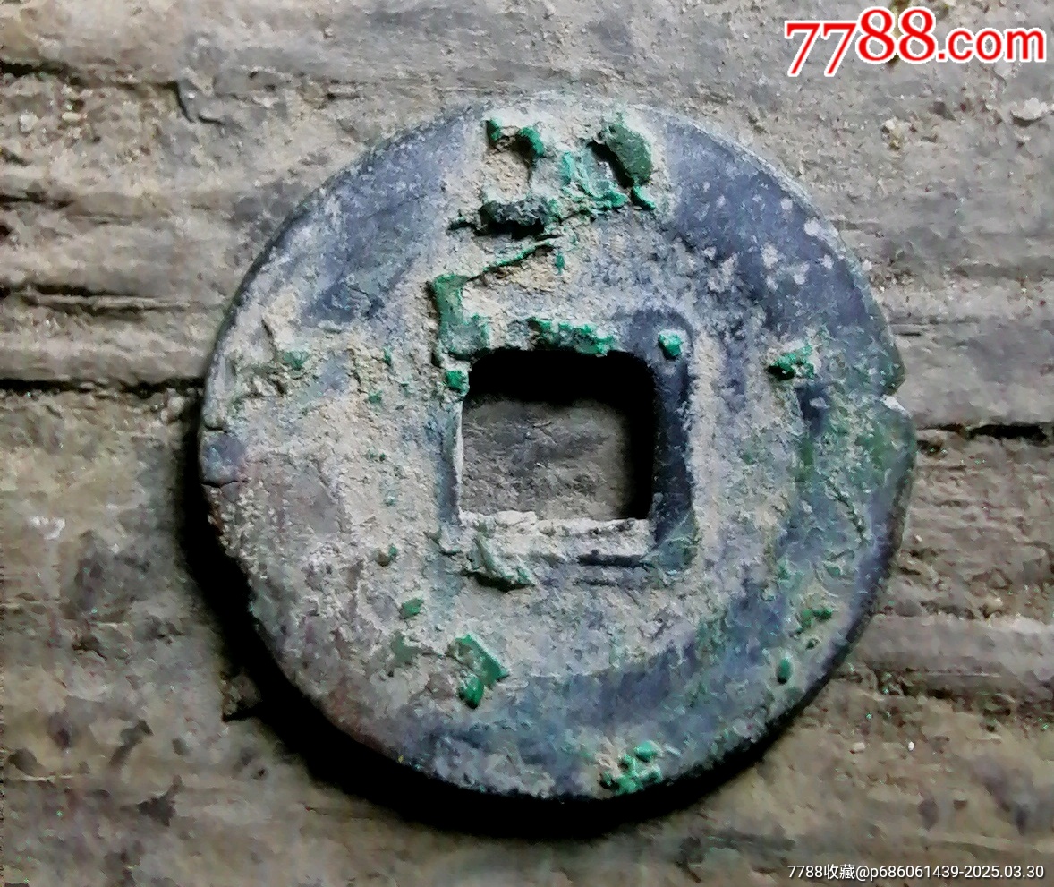 至和_價(jià)格7元【小胡錢幣交流】_第2張_