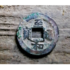 至和
