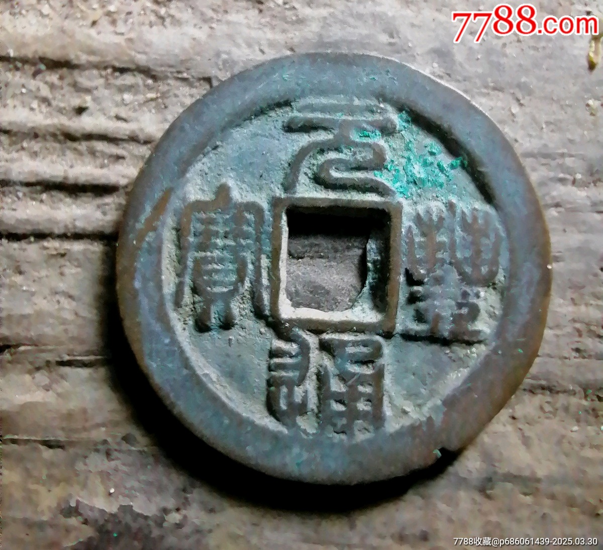 元豐_價格4元【小胡錢幣交流】_第1張_