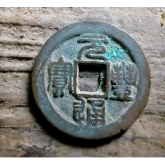 元豐