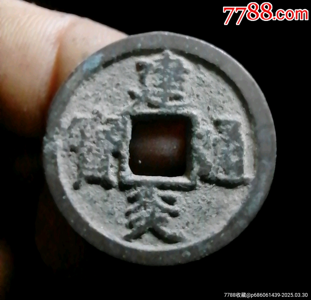 建炎_價(jià)格10元【小胡錢幣交流】_第1張_