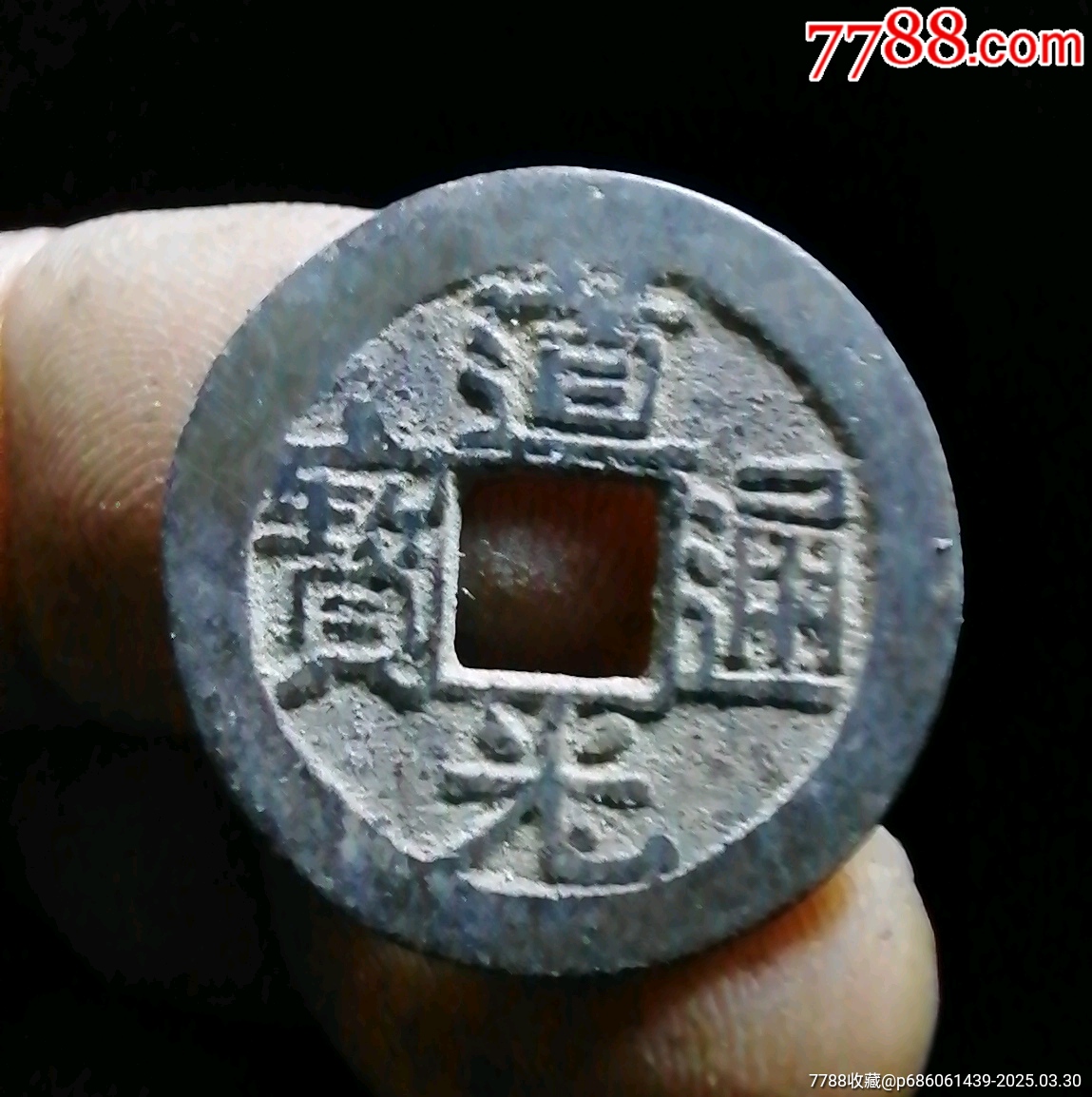 道光_價格3元【小胡錢幣交流】_第1張_