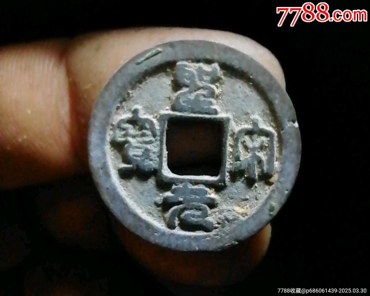圣宋_價格3元【小胡錢幣交流】_第1張_