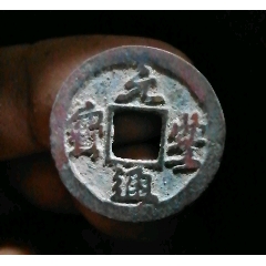 元豐
