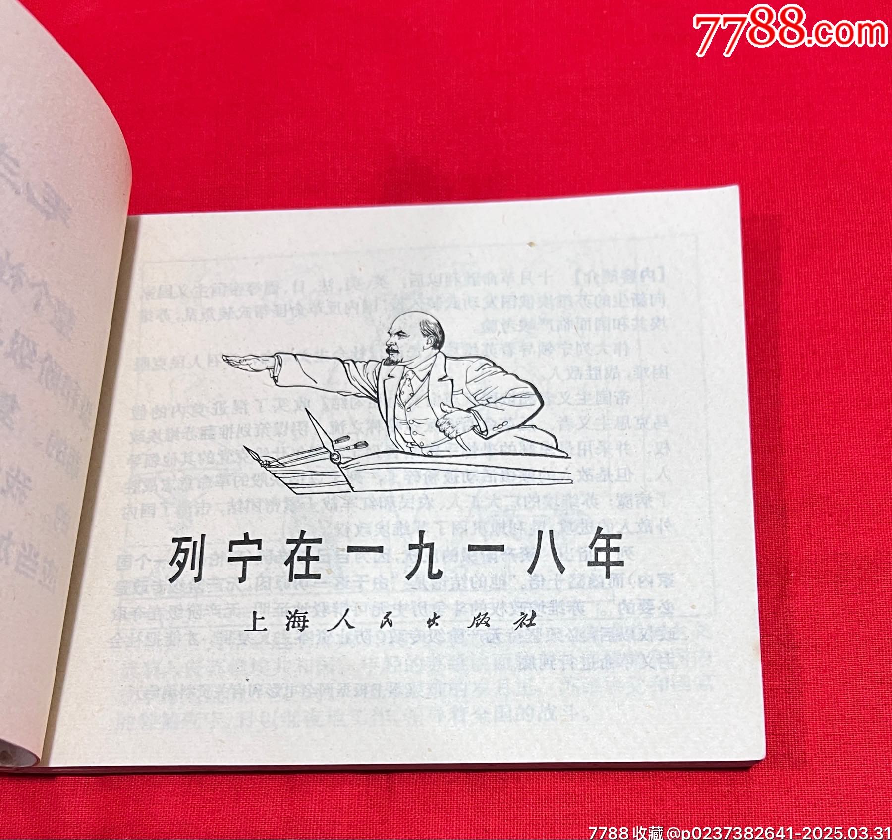 列宁在一九一八年-价格:485.0000元-zc40826321-连环画/小人书 -加价-7788收藏__收藏热线