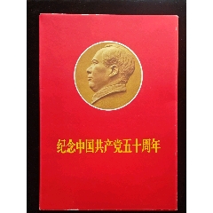 包真包老《紀(jì)念中國(guó)共產(chǎn)黨五十周年》精裝盒一套五十張全！_偉人/名人畫(huà)冊(cè)_￥541
