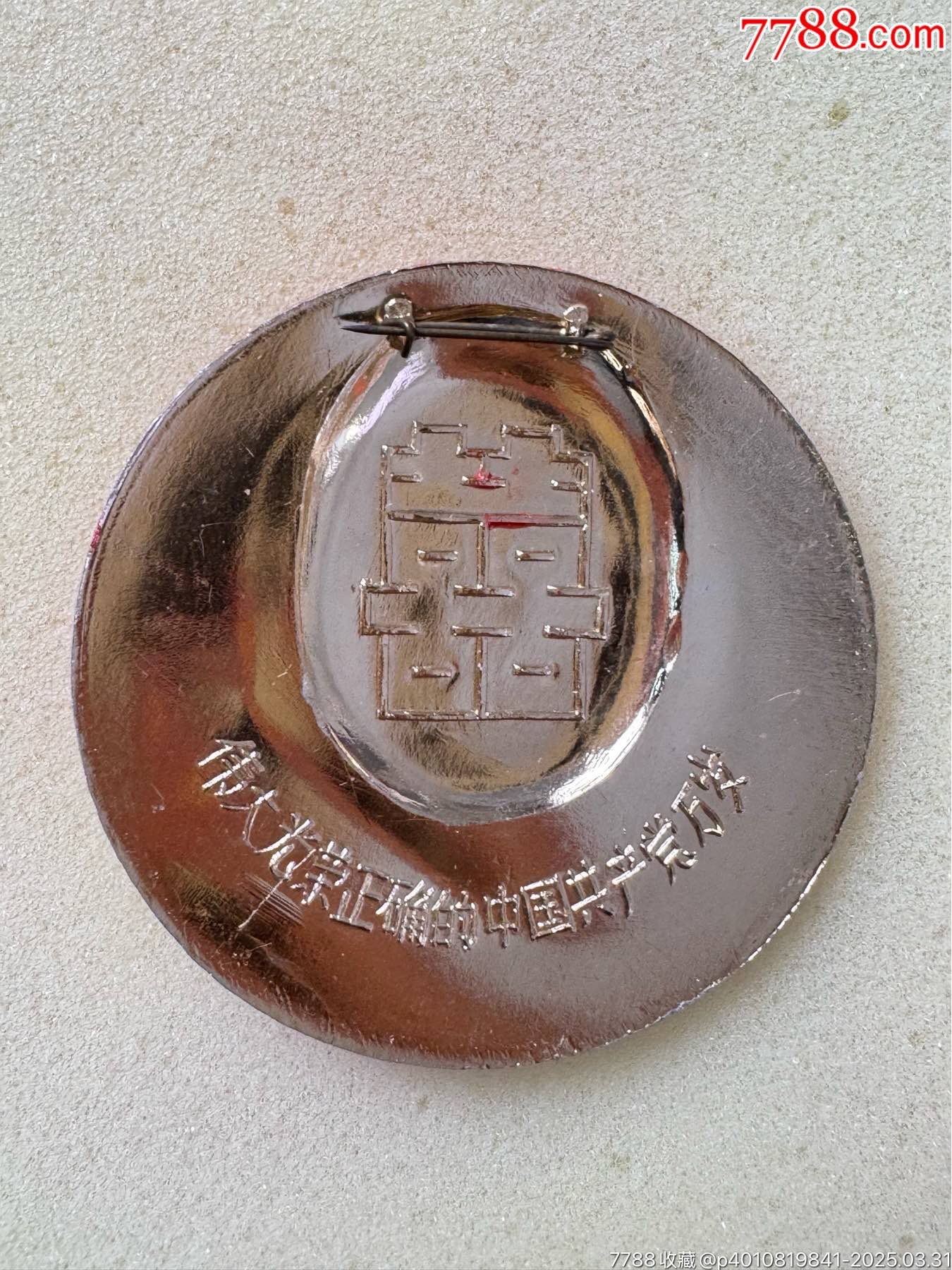 毛主席像章套章_價(jià)格1702元_第12張_