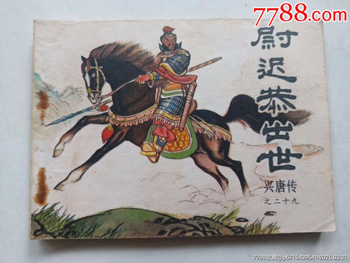 尉遲恭出世_價(jià)格6元_第1張_