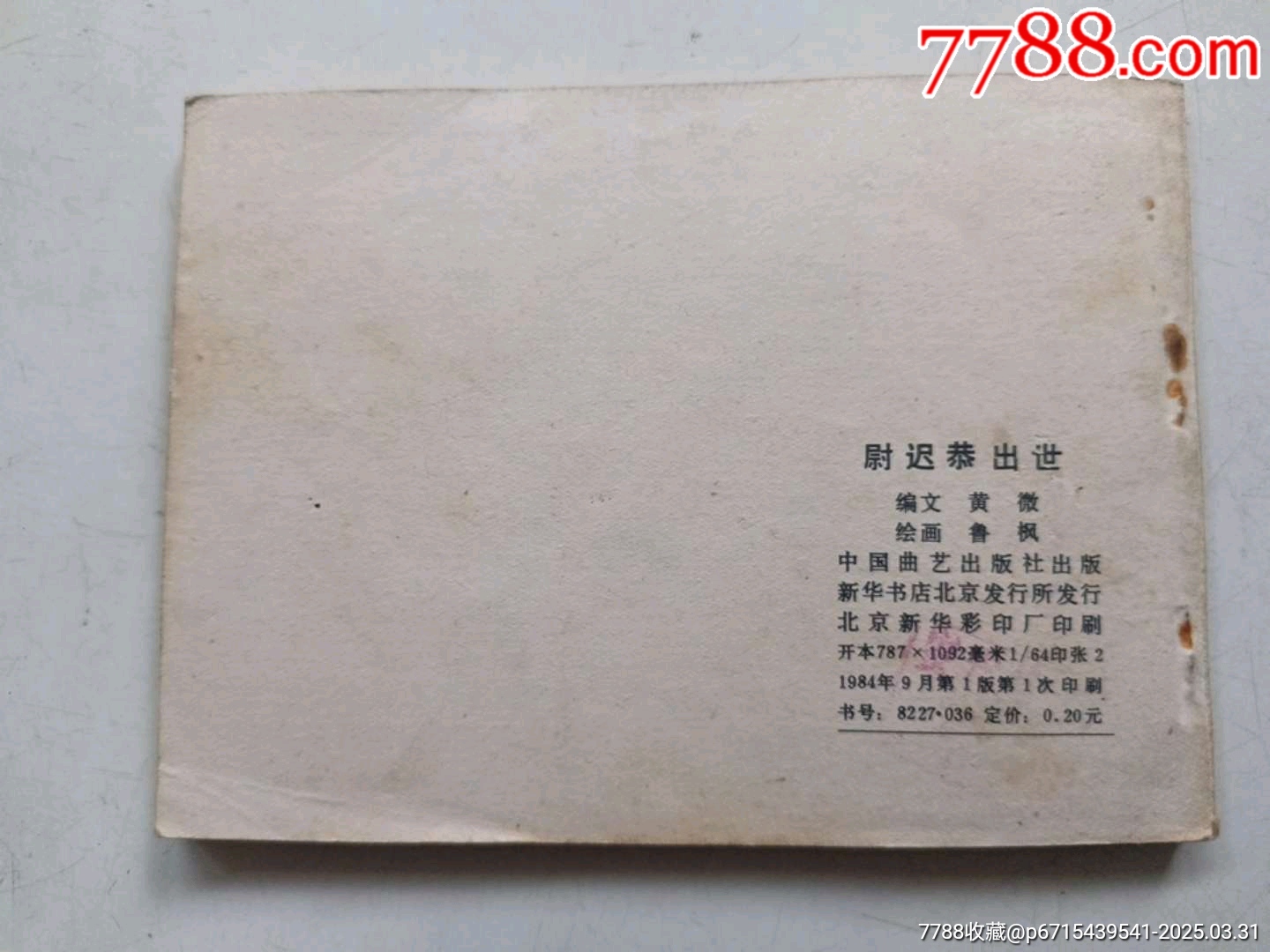 尉遲恭出世_價(jià)格6元_第2張_