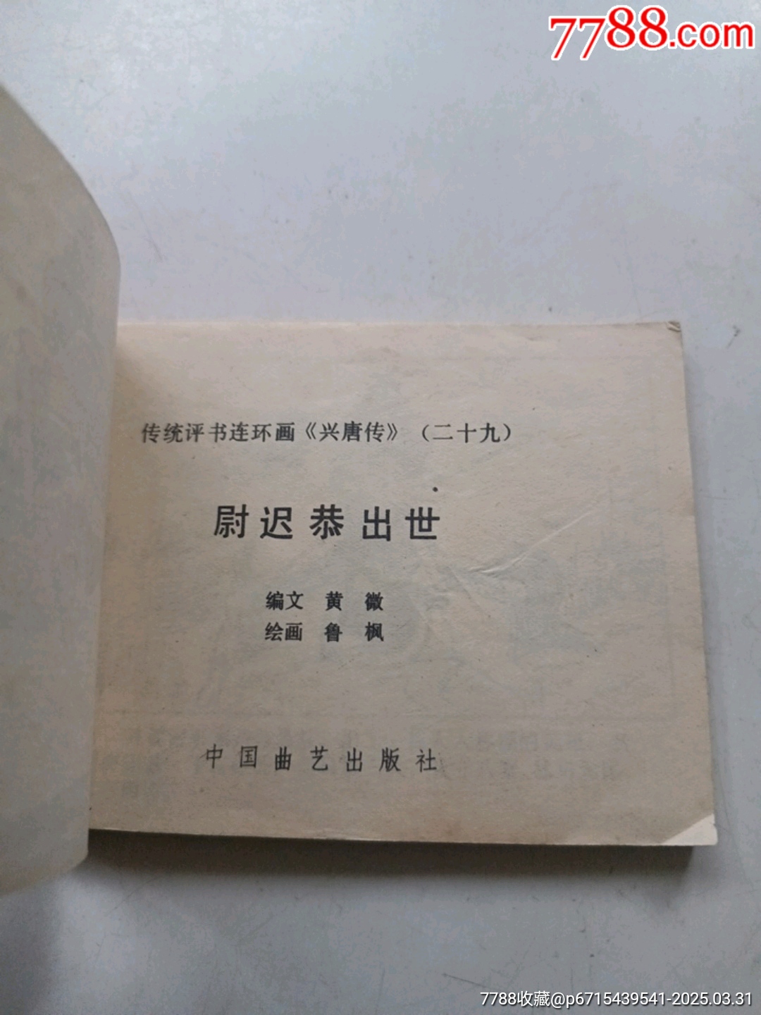 尉遲恭出世_價(jià)格6元_第5張_