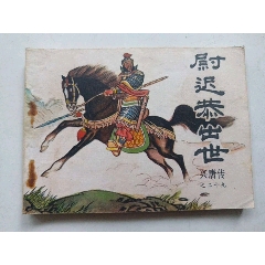 尉遲恭出世