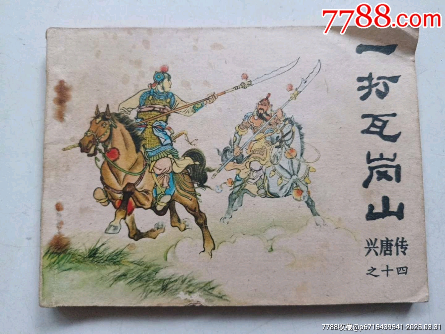 一打瓦崗山_價(jià)格6元_第1張_