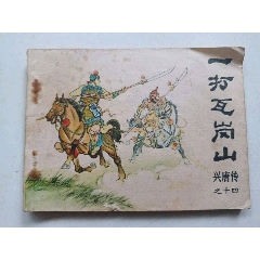 一打瓦崗山