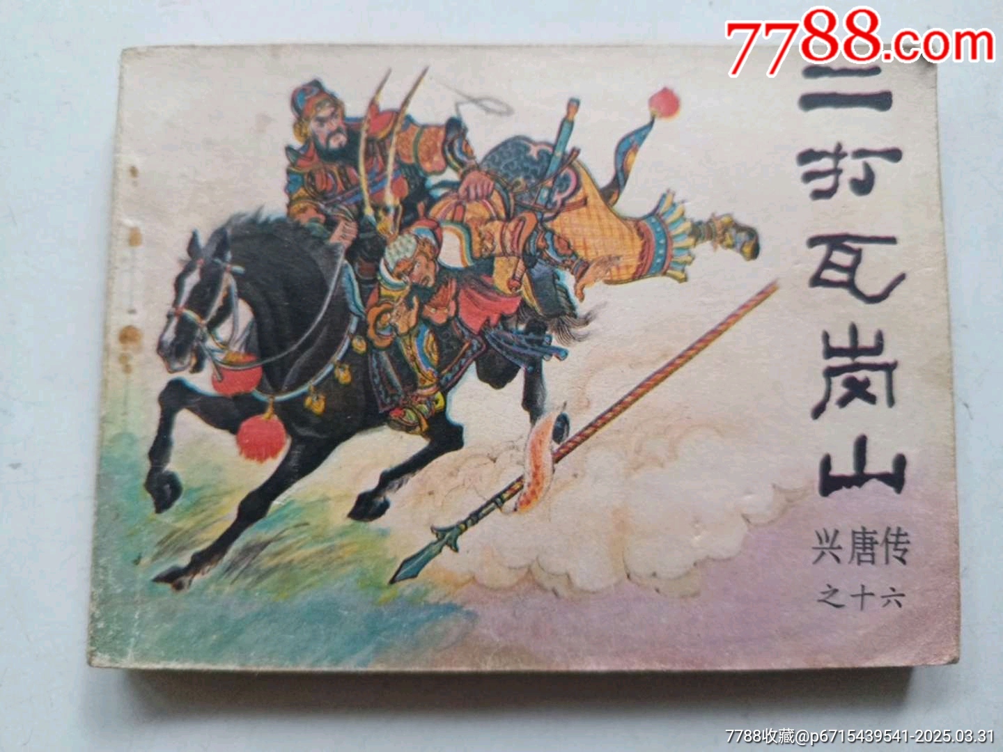 二打瓦崗山_價(jià)格6元_第1張_