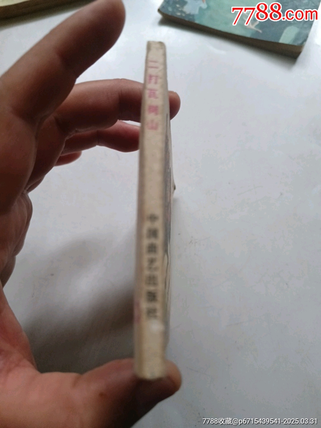 二打瓦崗山_價(jià)格6元_第3張_