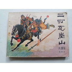 二打瓦崗山
