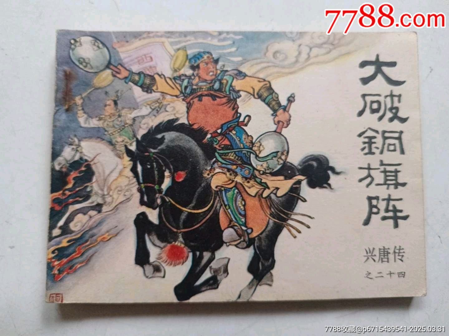 大破銅旗陣_價(jià)格6元_第1張_