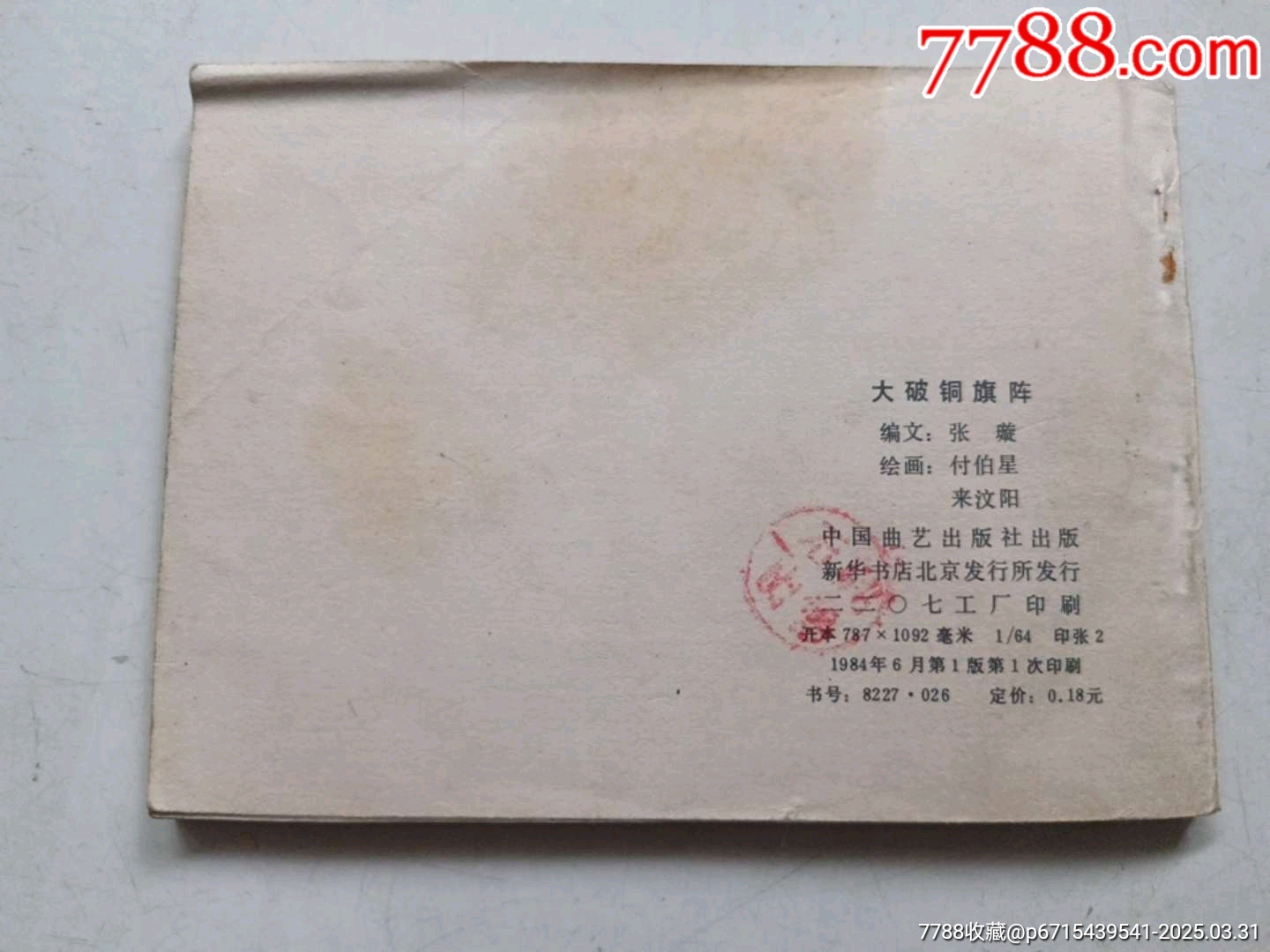 大破銅旗陣_價(jià)格6元_第2張_