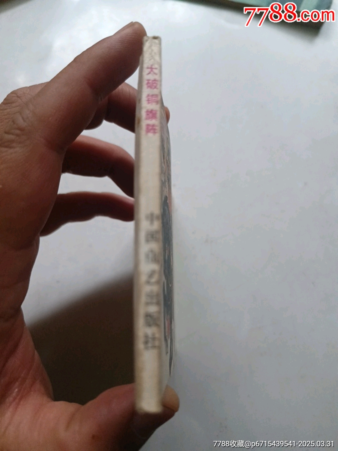 大破銅旗陣_價(jià)格6元_第3張_