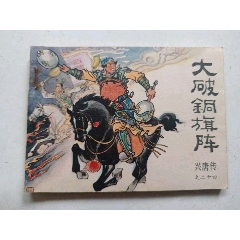 大破銅旗陣