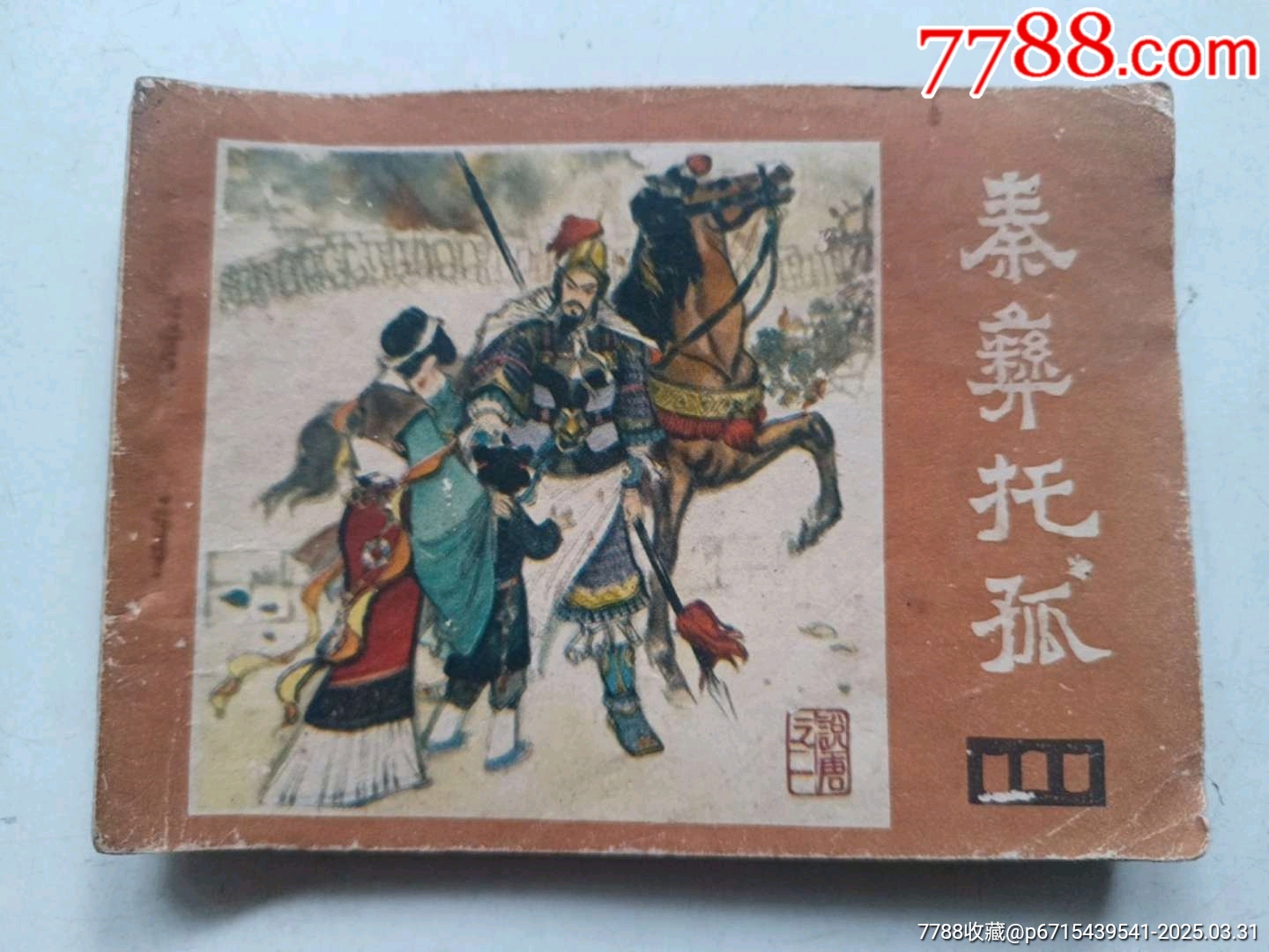 秦彝托孤_價(jià)格8元_第1張_