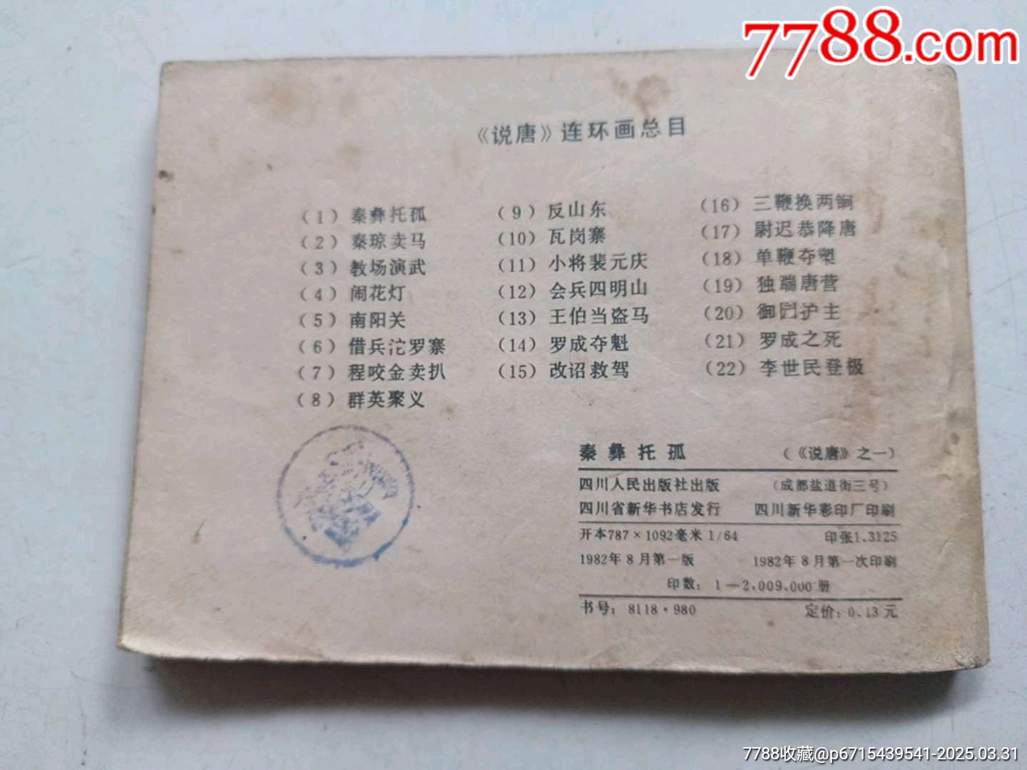 秦彝托孤_價(jià)格8元_第2張_
