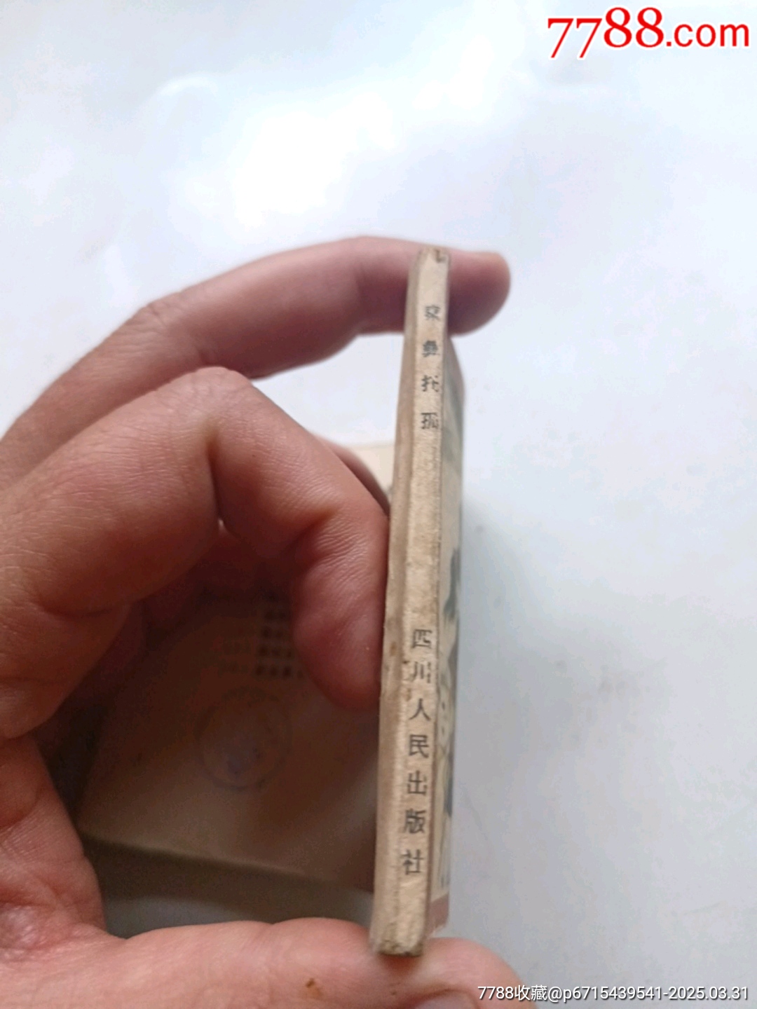秦彝托孤_價(jià)格8元_第3張_