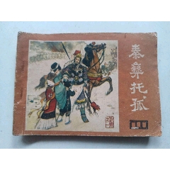 秦彝托孤
