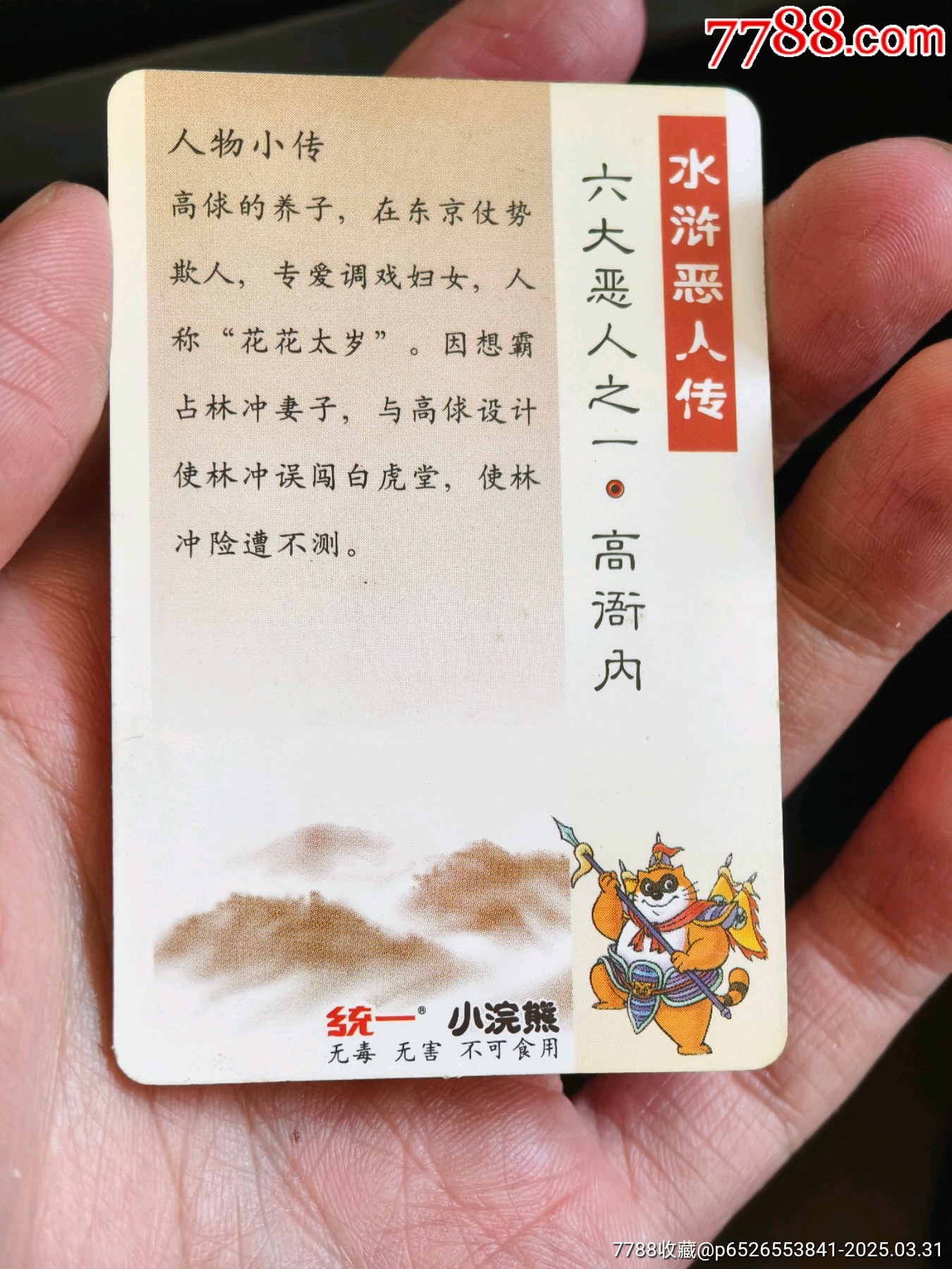 好品小浣熊水滸六大惡人全套_價格737元_第28張_